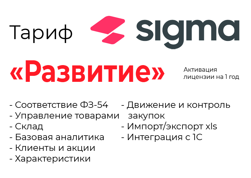 Активация лицензии ПО Sigma сроком на 1 год тариф "Развитие" в Череповце