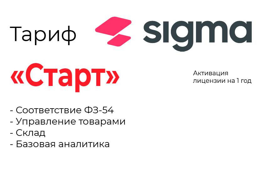 Активация лицензии ПО Sigma тариф "Старт" в Череповце