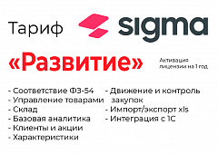 Активация лицензии ПО Sigma сроком на 1 год тариф "Развитие" в Череповце