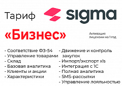 Активация лицензии ПО Sigma сроком на 1 год тариф "Бизнес" в Череповце